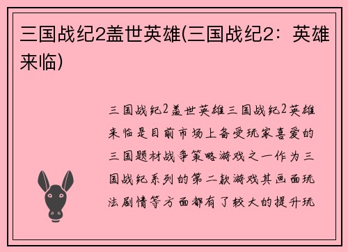 三国战纪2盖世英雄(三国战纪2：英雄来临)