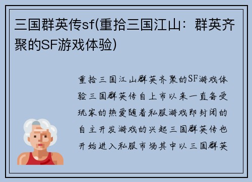 三国群英传sf(重拾三国江山：群英齐聚的SF游戏体验)