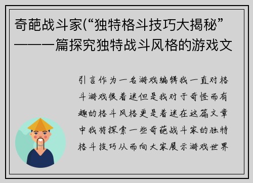 奇葩战斗家(“独特格斗技巧大揭秘”——一篇探究独特战斗风格的游戏文章)