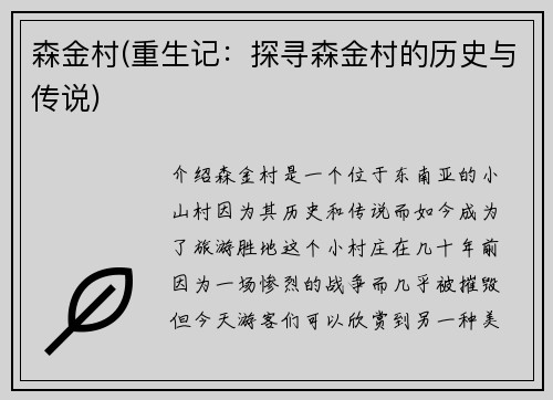 森金村(重生记：探寻森金村的历史与传说)