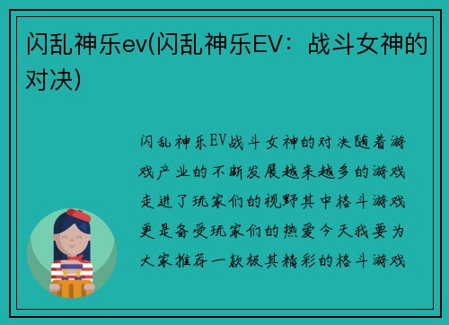 闪乱神乐ev(闪乱神乐EV：战斗女神的对决)