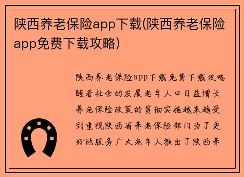 陕西养老保险app下载(陕西养老保险app免费下载攻略)