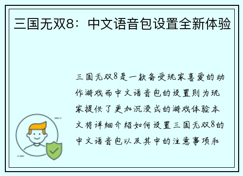 三国无双8：中文语音包设置全新体验